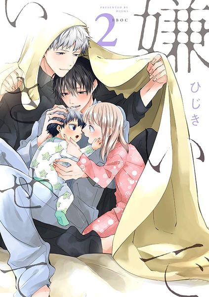嫌いでいさせて 2  [Kirai de Isasete 2]
