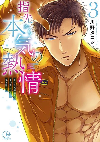 指先から本気の熱情～チャラ男消防士はまっすぐな目で私を抱いた～ 3
