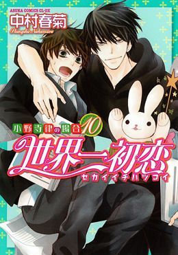 世界一初恋 ~小野寺律の場合10~ [Sekaiichi Hatsukoi