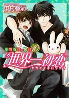 世界一初恋 ~小野寺律の場合10~ [Sekaiichi Hatsukoi