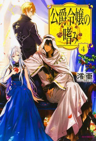 公爵令嬢の嗜み 4