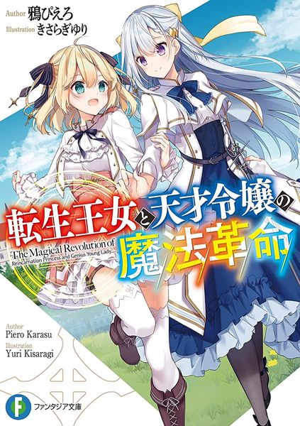 転生王女と天才令嬢の魔法革命 [Tensei Oujo to Tensai Reijou no Mahou Kakumei]