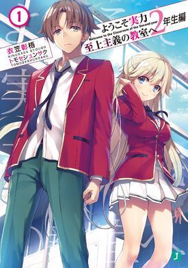 ようこそ実力至上主義の教室へ　２年生編１ [Youkoso Jitsuryoku Shijou Shugi no Kyoushitsu e 2nd Year Light Novels, #1]