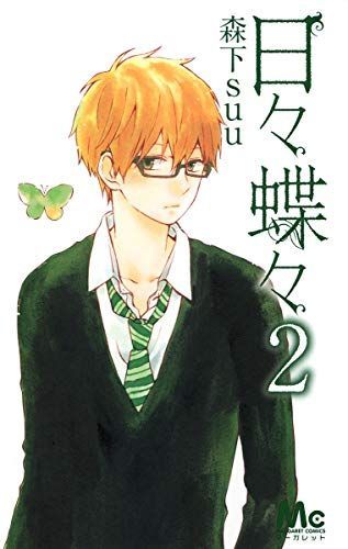 日々蝶々 2