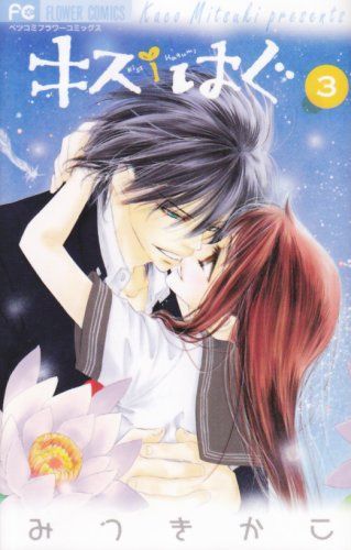 キス/はぐ 3