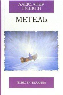 Метель