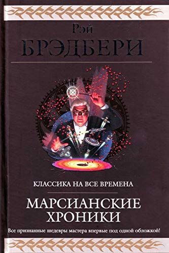 Марсианские хроники ; 451\Во\в по Фаренгейту ; Вино из одуванчиков ; Лето, прощай ; Надвигается беда ; Канун всех Святых ; Человек в картинках ; Октябрьская страна ; Золотые яблоки солнца