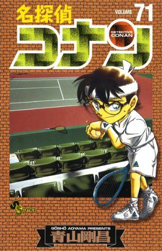 名探偵コナン 71