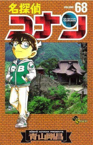 名探偵コナン 68