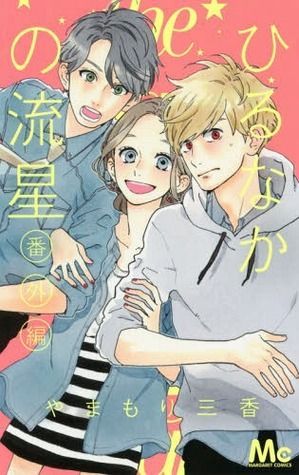 ひるなかの流星 番外編