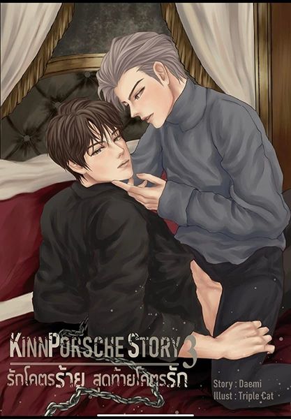KinnPorsche Story รักโคตรร้าย สุดท้ายโคตรรัก เล่ม 3