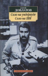 Соло на ундервуде ; Соло на IBM