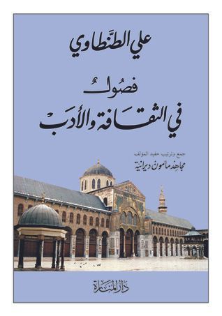 فصول في الثقافة والأدب