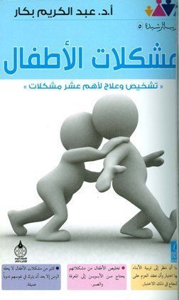 مشكلات الأطفال