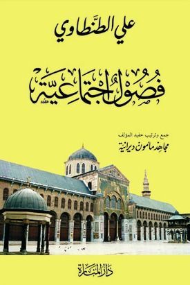 فصول اجتماعية