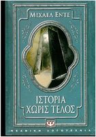 Istoria chōris telos