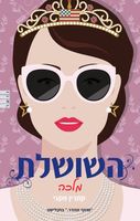 השושלת 2 - מלכה