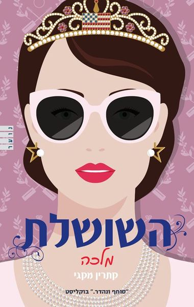 השושלת 2 - מלכה