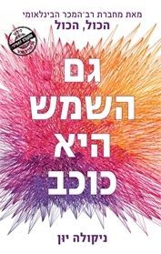 גם השמש היא כוכב