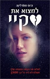 למצוא את סקיי