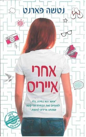 אחרי אייריס