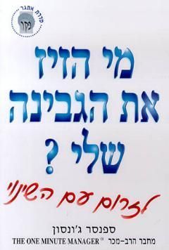 מי הזיז את הגבינה שלי