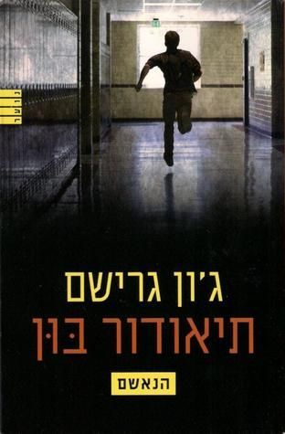 תיאודור בון - הנאשם