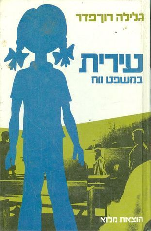 עירית במשפט של נוח