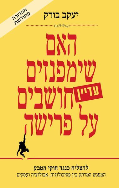 האם שימפנזים עדיין חושבים על פרישה?