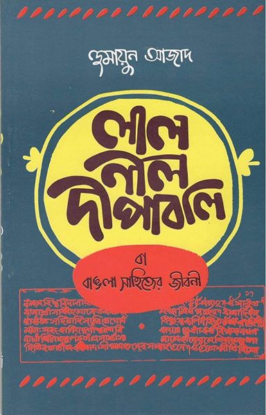 লাল নীল দীপাবলি বা বাঙলা সাহিত্যের জীবনী