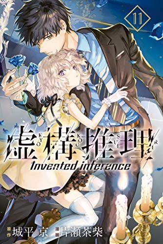 虚構推理 11 [Kyokou Suiri 11]