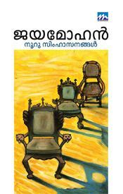 നൂറു  സിംഹാസനങ്ങൾ | Nooru Simhaasanangal