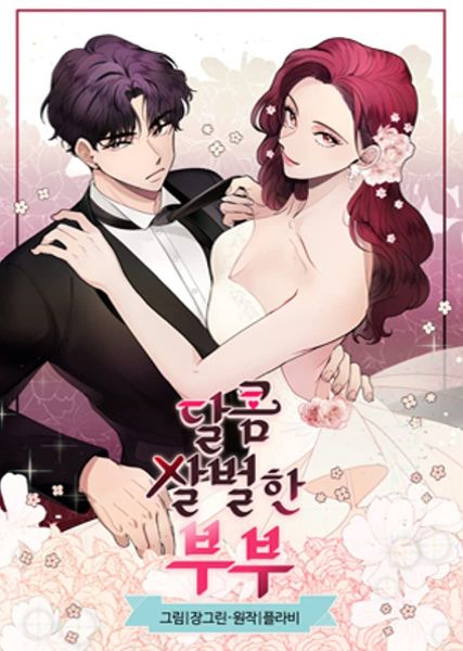 달콤살벌한 부부 [A Bittersweet Couple]