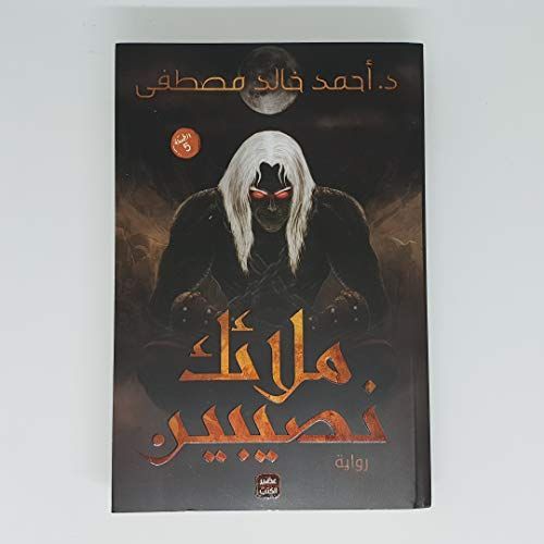 ملائك نصيبين