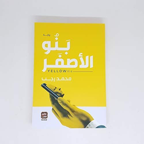 بنو الأصفر