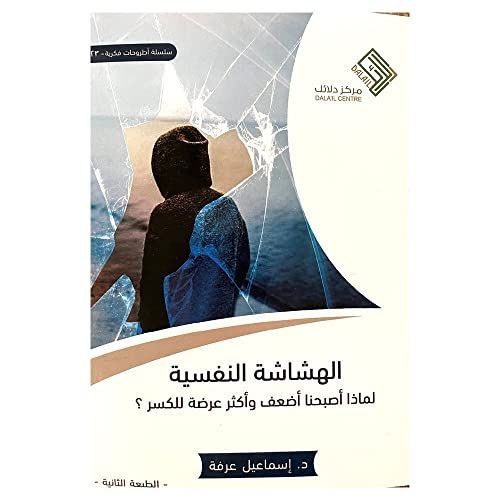الهشاشة النفسية