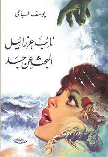 نائب عزرائيل - البحث عن جسد