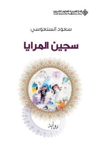 Sajīn al-marāyā