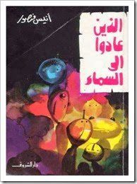 الذين عادوا الى السماء