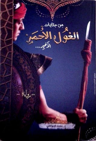من حكايات الغول الأحمر  الأخير