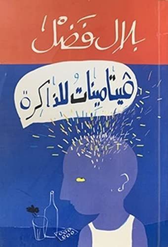فيتامينات للذاكرة