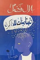 فيتامينات للذاكرة