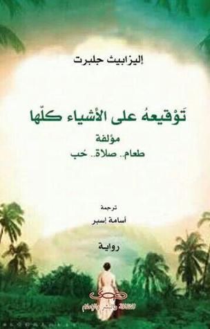 توقيعه على الأشياء كلها