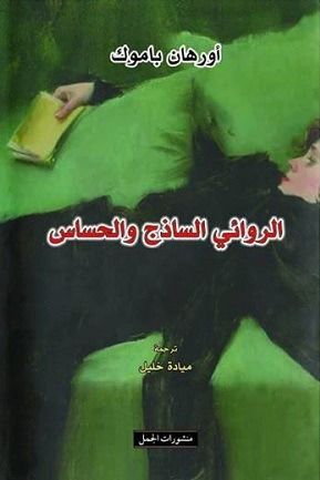 الروائي الساذج والحساس