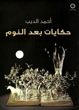 حكايات بعد النوم