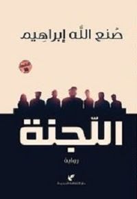 اللجنة