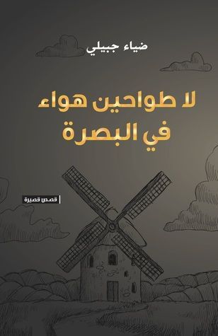 لا طواحين هواء في البصرة