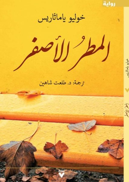 المطر الأصفر