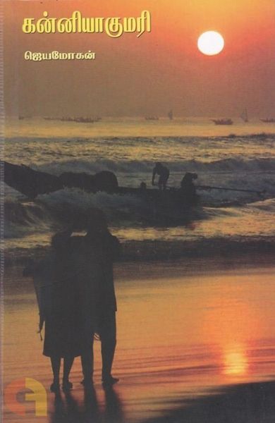 கன்னியாகுமரி [Kanyakumari]