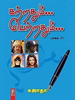 கற்றதும்.. பெற்றதும்.. பாகம் 4 [Katrathum Petrathum Part-4]